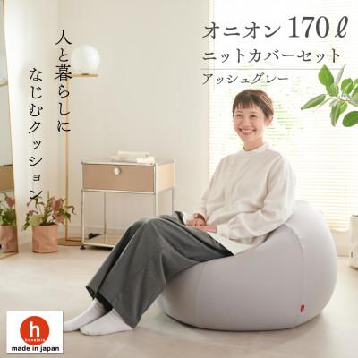 ふるさと納税 岡崎市 【ハナロロ】 ビーズクッション おっきいオニオン170リットル ニットカバー付(アッシュグレー)