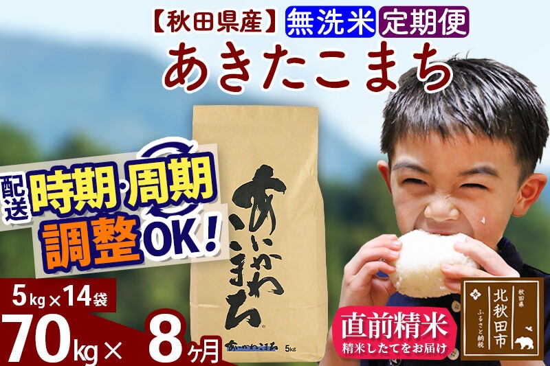 新米 R8産 《定期便8ヶ月》秋田県産 あきたこまち 70kg【無洗米】(5kg小分け袋) 2026年産 令和8年産 お届け周期調整可能 隔月に調整OK お米 藤岡農産 [藤岡農産 秋田 お米 あきたこまち 米どころ 東北 北秋田市]|foap-31408