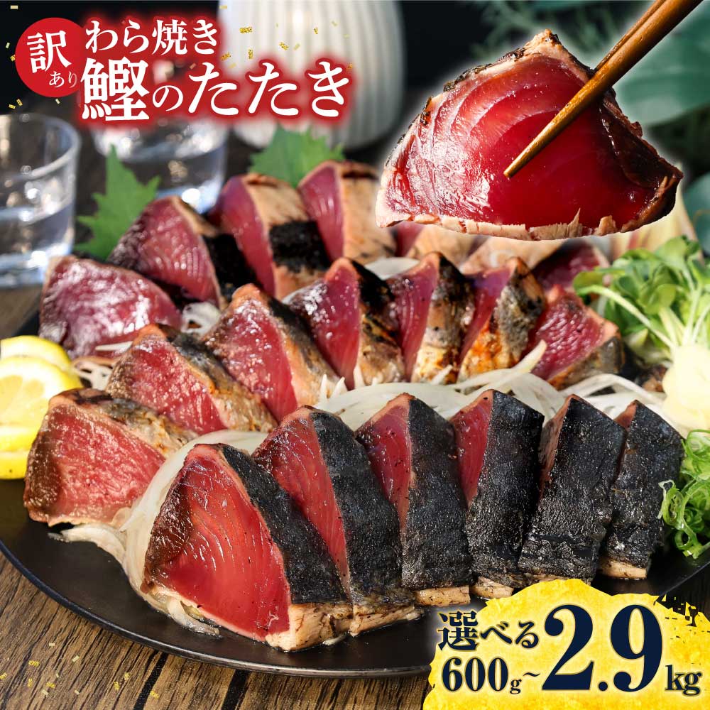 【ふるさと納税】訳あり かつおのたたき 選べる内容量 600g 2kg 2.9kg カツオのたたき 鰹のたたき タタキ 訳アリ 不揃い 規格外 数ブロックに小分け 刺身 刺し身 藁焼き タレ 海鮮 魚 高知 土佐 本場 送料無料 故郷納税 返礼品 高知県 高知 春 旬 食べ物 グルメ 7000円～