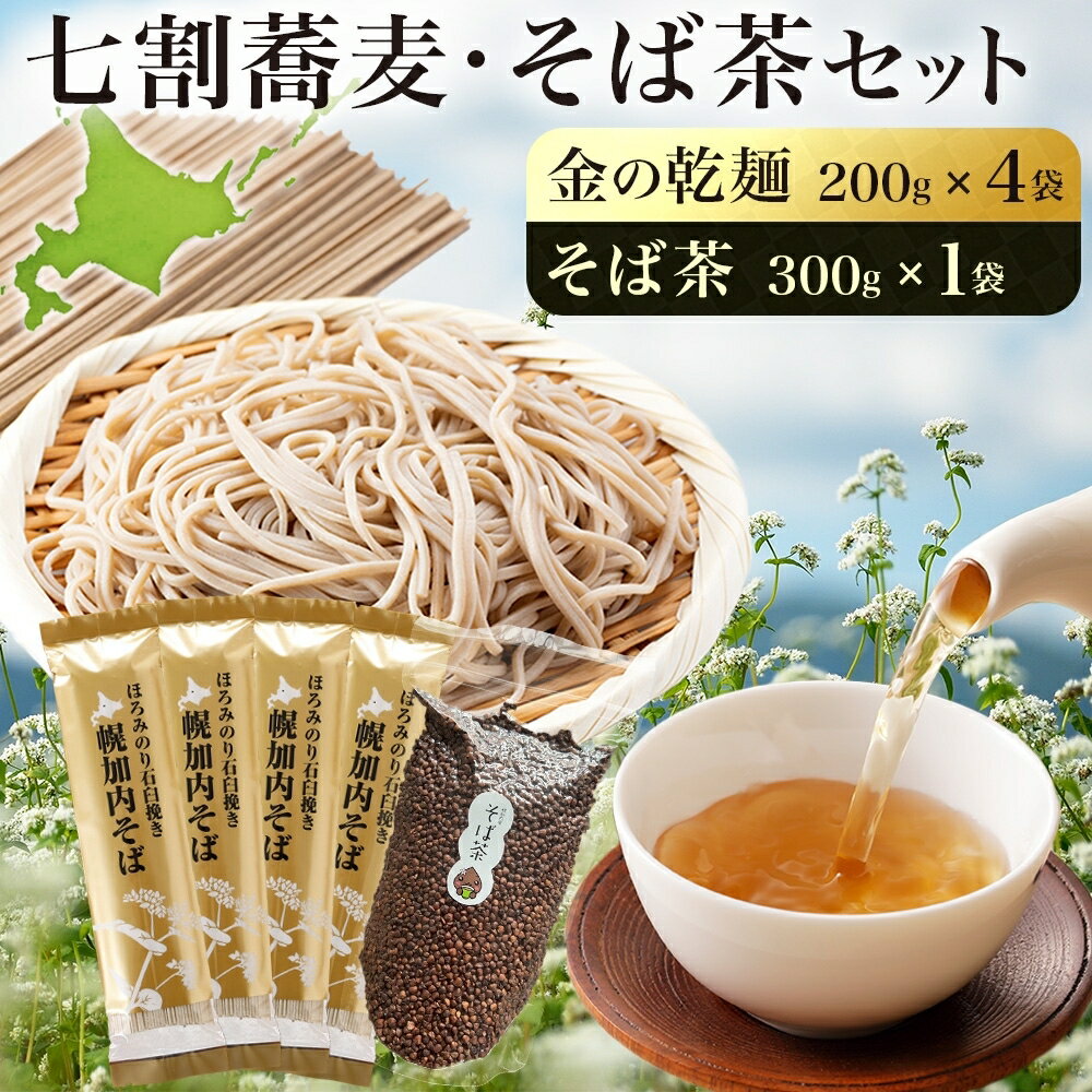 【ふるさと納税】北海道 霧立そば製粉 金の乾麺 200g×4袋 そば茶 300g×1袋 セット 乾麺 茶葉 七割 蕎麦 田舎 ソバ 石臼引き ほろみつき 茶 お茶 ノンカフェイン 健康 ヘルシー ギフト お取り寄せ 送料無料　【 幌加内町 】