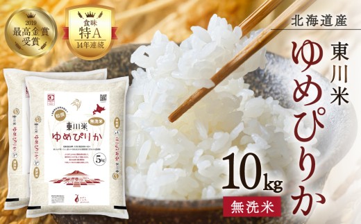 【令和８年産 新米 先行予約】東川米ゆめぴりか「無洗米」10kg（2026年12月中旬発送予定）