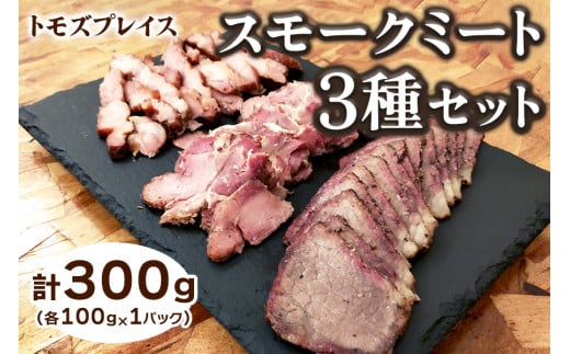 トモズプレイス スモークミート 300g (スモークビーフ 100g×1パック、スモークポーク 100g×1パック、スモークチキン 100g×1パック)｜牛肉 豚肉 鶏肉 燻製 誕生日 クリスマス パーティー [4792] ※2025年1月下旬頃より順次発送予定