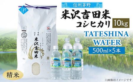 新米 「信州茅野米沢吉田米」精米 10kg+TATESHINA　WATER　5本　炊飯セット【1454591】