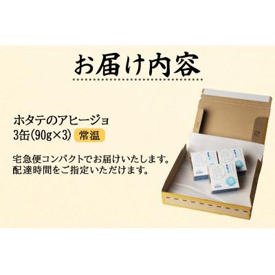 ふるさと納税 鹿部町 【北海道産】ホタテのアヒージョ 3缶 270g HK03 |  | 03
