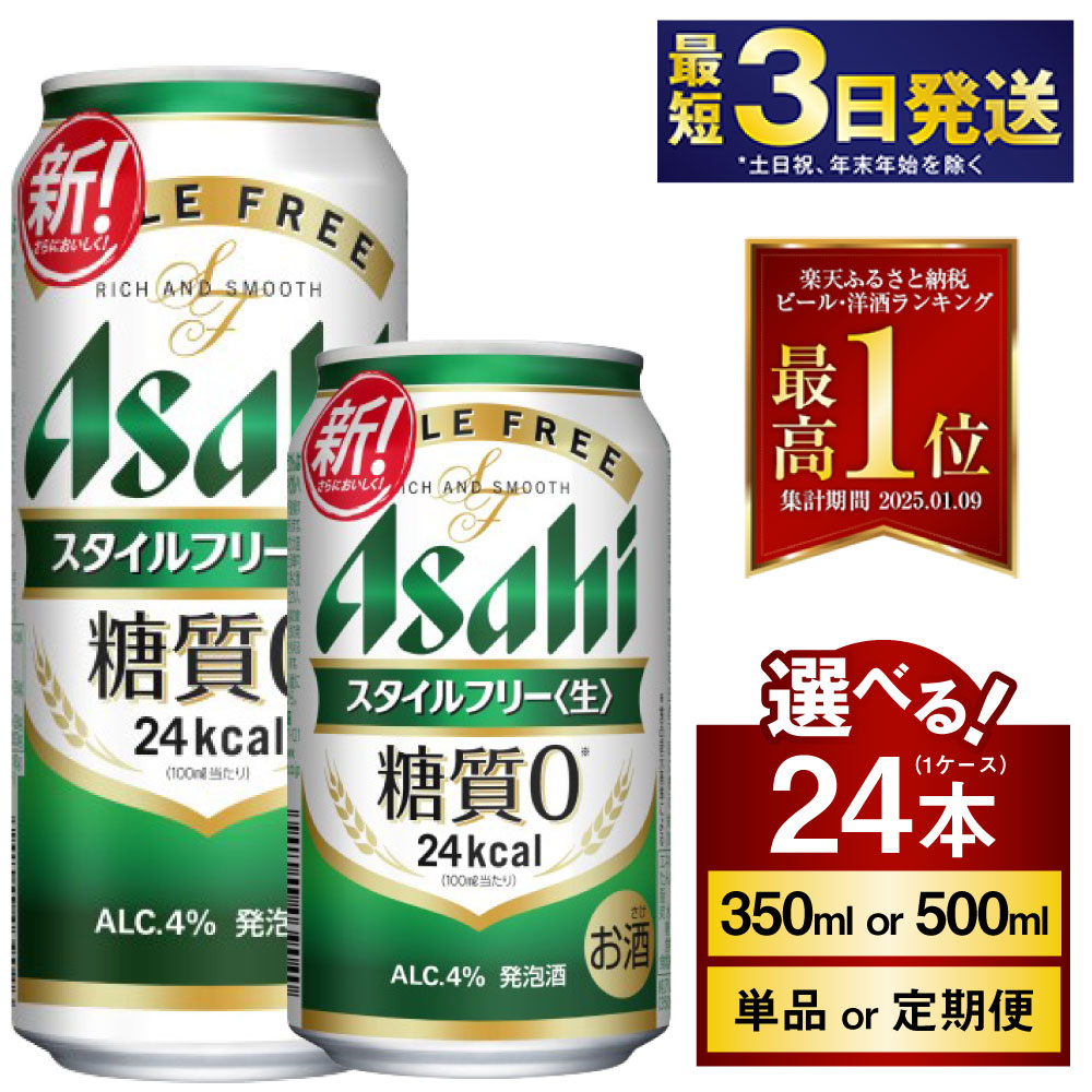 アサヒ スタイルフリー＜生＞ 350ml 24本 1ケース | 最短3日発送 ビール 発泡酒 酒 お酒 アルコール 糖質ゼロ 糖質 糖質制限 zero ゼロ Asahi アサヒビール stylefree 24缶 1箱 缶ビール 缶 ギフト 内祝い 茨城県守谷市