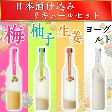 日本酒仕込みリキュールセット　500ml×4種(梅・柚子・生姜・ヨーグルト)　セット【1497275】
