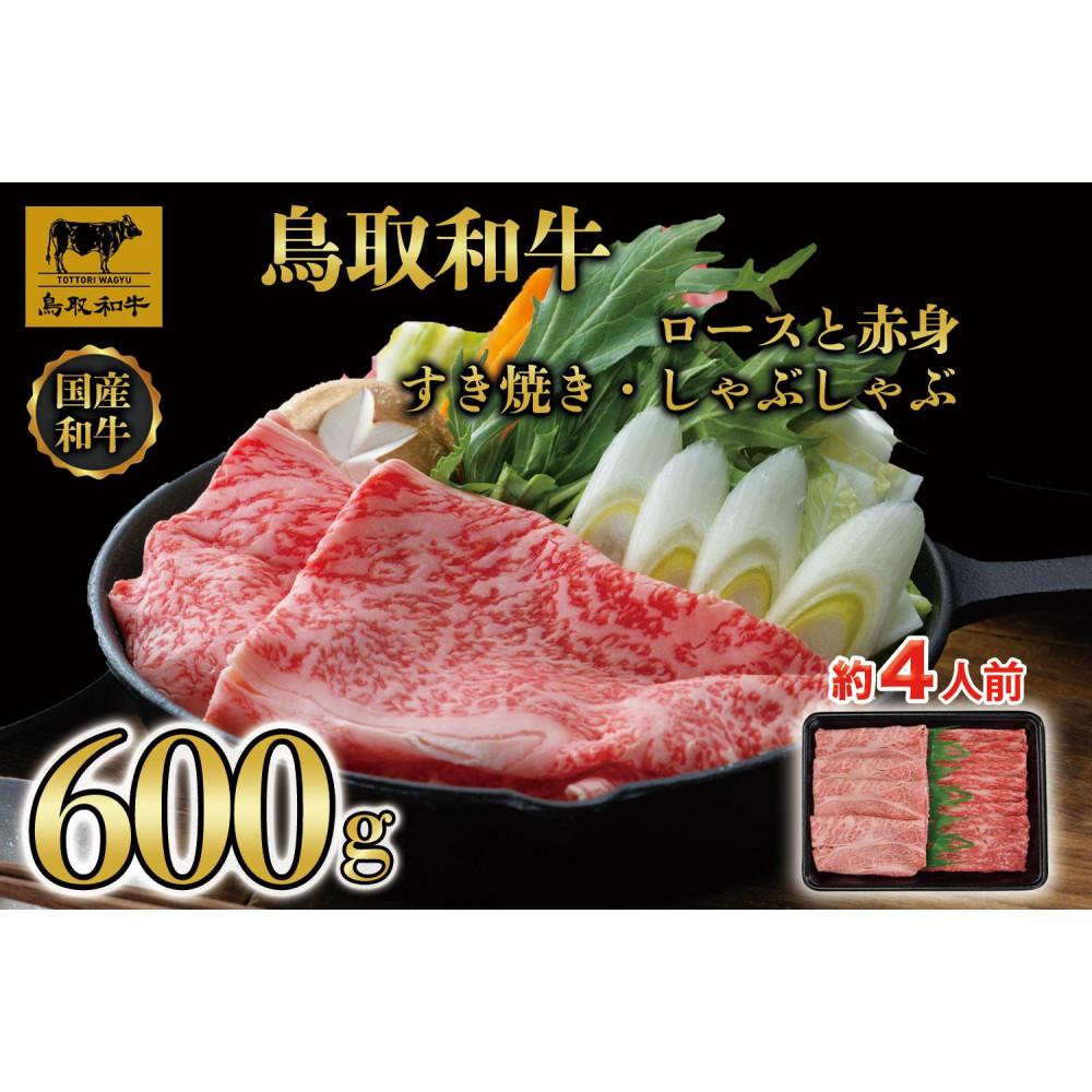 【ふるさと納税】【8か月定期便】鳥取和牛ロースと赤身すき焼きしゃぶしゃぶ用600g 1118 | 肉 お肉 にく 食品 鳥取県産 人気 おすすめ 送料無料 ギフト
