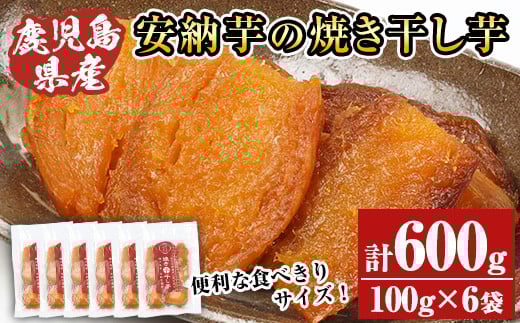 安納芋の焼き干し芋(100g×6袋・計600g) 鹿児島県産 九州産 焼き芋 焼きいも やきいも 干し芋 ほしいも 干しいも 安納芋 さつまいも おやつ スイーツ 無添加 無着色 冷凍 ギフト 贈答【おいもハウス】【A-1494H】