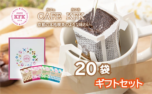 
カフェカフカ　ドリップコーヒーギフト 20袋入り　あさのは【1365500】
