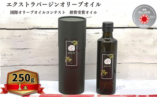 
オリーブオイル オリーブ 油 250g×1本 エクストラバージンオリーブオイル オリーブ油 調味料 自家農園産
