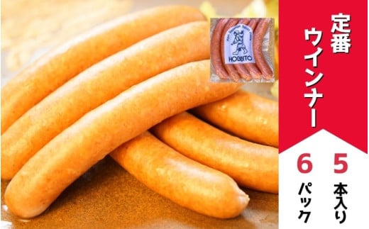 定番ウインナー5本入り (約250g)6パック   | お歳暮 ギフト ウィンナー ウインナー 詰め合わせ 詰合せ 歩人[025-26]