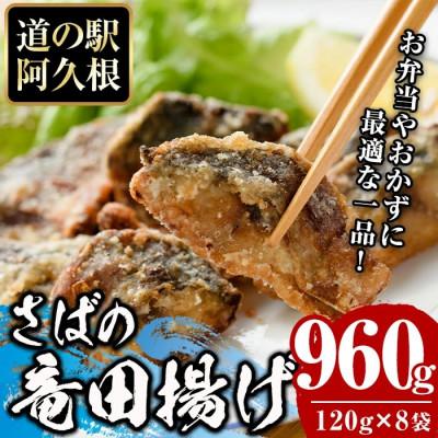 ふるさと納税 阿久根市 鹿児島県産!さば竜田揚げ(計960g・120g×8袋)【まちの灯台阿久根】a-12-214-z