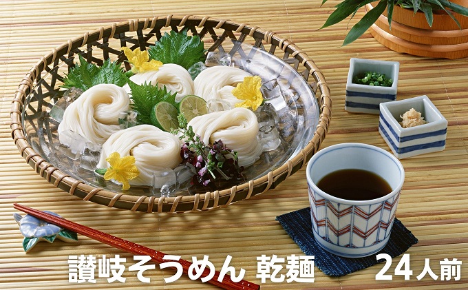 麺しるべ 讃岐そうめん　乾麺　24人前 麺類 素麺 なめらか ギフト