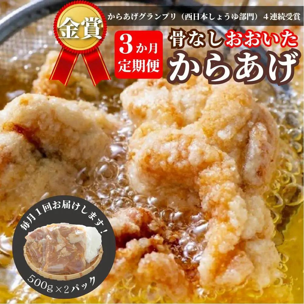 からあげ【3か月定期便】骨なし 大分からあげ 1kg×3回