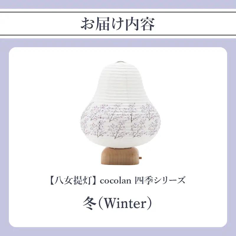 【八女提灯】cocolan　四季シリーズ　冬／Winter ちょうちん 伝統工芸品 日本 職人技 温もり 光 ライト 電気 和紙 電池式 ギフト プレゼント コンパクト 新生活 ルームライト コードレ