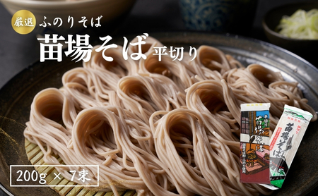 蕎麦 苗場そば平切り 200g7束 |津南町 蕎麦