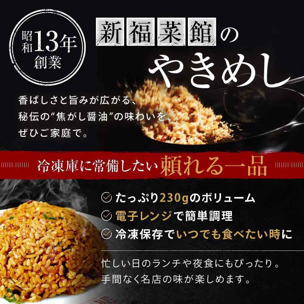 【京都・たかばし】新福菜館 やきめし ＜230g×6袋＞｜黒炒飯 行列店 特製炒飯 人気店