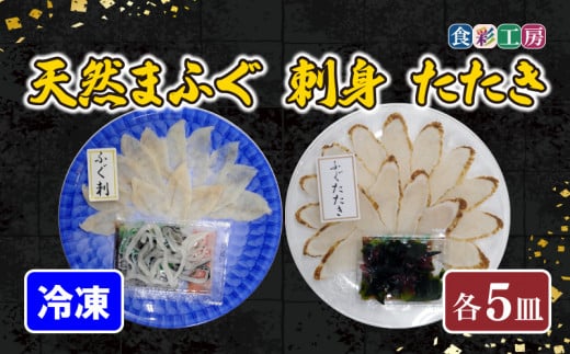 
下関発！天然ふぐ刺身・たたき食べ比べ 5人前 ～しものせき食彩工房～
