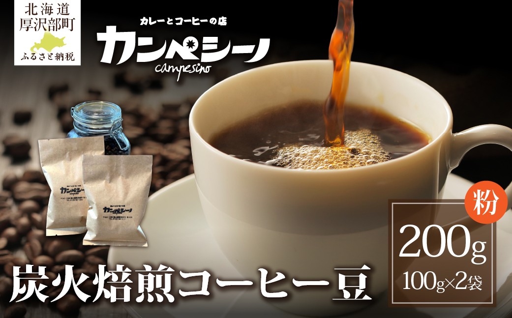 
                  炭火焙煎コーヒー豆　100g×2袋（粉状にてお届け） 【 ふるさと納税 人気 おすすめ ランキング コーヒー コーヒー豆 炭火 焙煎 香りがいい おいしい 北海道 厚沢部 送料無料 】 ASC002
                