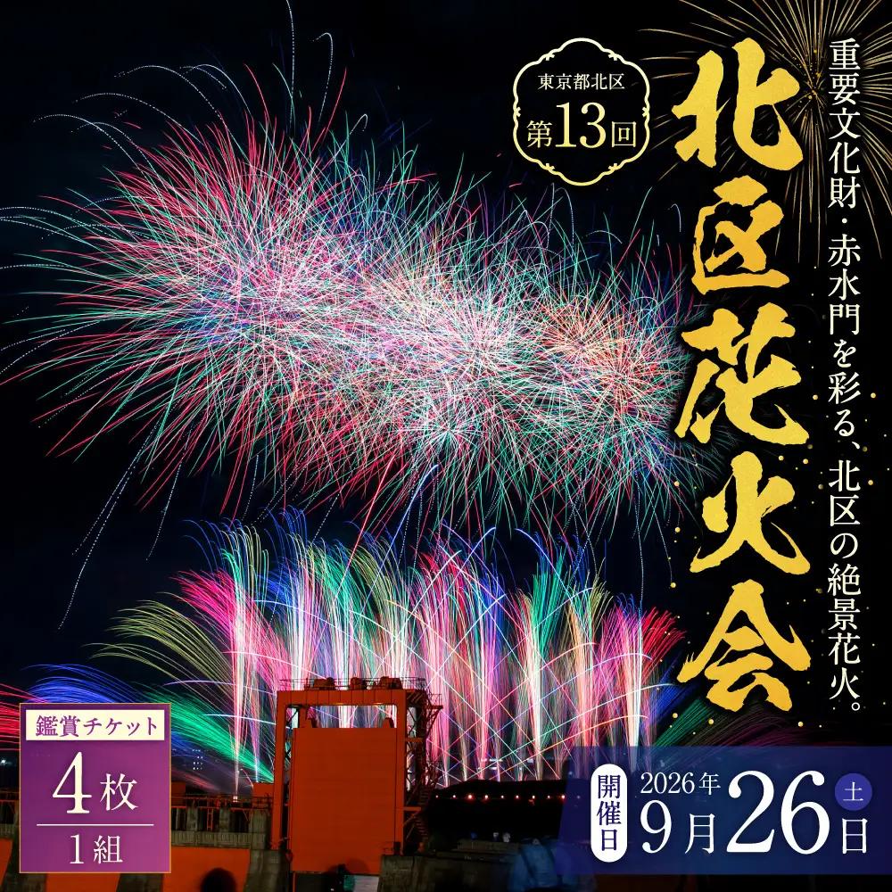 第13回北区花火会鑑賞チケット 4枚 1組 鑑賞チケット 鑑賞券 チケット 券 鑑賞 北区花火会 花火大会 花火 エンターテインメント花火 ドローンショー エンターテインメント 観光 旅行 【 2026年9月中順次発送予定 】