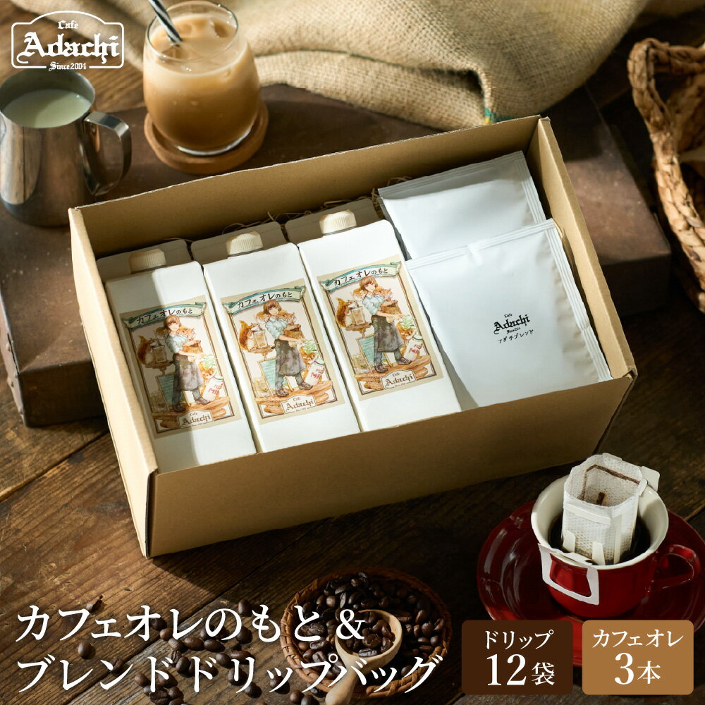 【ふるさと納税】カフェオレのもと3本＆アダチブレンドドリップバッグ12袋＜詰め合わせ＞ ～ギフト 箱入り セット 自家焙煎 珈琲 コーヒー アイスコーヒー 個包装 カフェアダチ ドリンク 飲料～S15-22