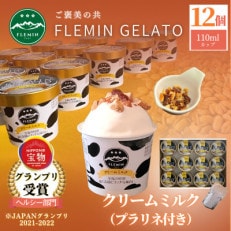 フレミンジェラート|ミルク味(110ml×12個) と ピーナッツのプラリネ(65g×1袋)