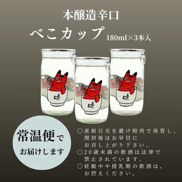 日本酒 酒 奥の松酒造本醸造辛口「べこカップ」180ml×3本【福島県酒類卸株式会社】