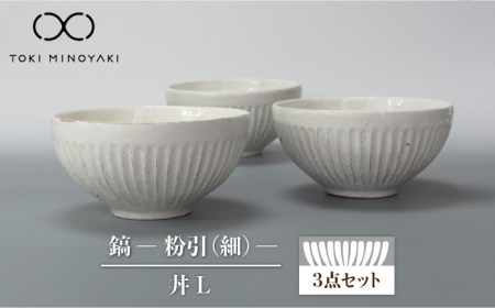 【美濃焼】鎬 丼L 3個セット 粉引(細)【藤山窯】【TOKI MINOYAKI返礼品】≪土岐市≫ 食器 茶碗 丼 丼ぶり どんぶり 大 ボウル サラダボウル 麺鉢 麺 ラーメン うどん シンプル [MAH085]