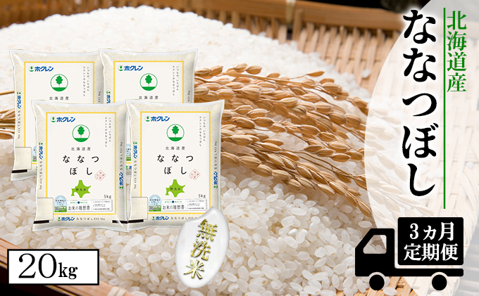 【CF】【定期配送3ヵ月】ななつぼし無洗米20kg（5kg×4） お米 