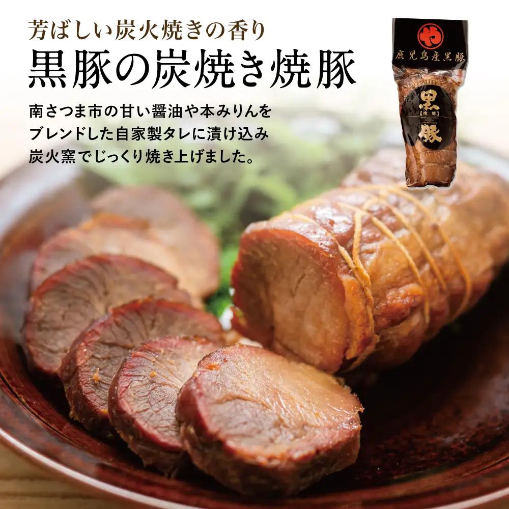 【鹿児島県産】黒豚の炭焼き焼豚6本セット 160g×6 鹿児島産黒豚 豚肉 冷蔵 肉加工品 ごはん グルメ 惣菜 おかず おつまみ 特製タレ 炭火焼き 焼豚 焼き豚 チャーシュー 煮豚 チャーハン 丼