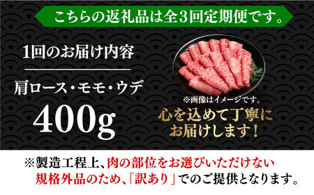 【全3回定期便】【厳選部位使用！】博多和牛 しゃぶしゃぶ・すき焼き 用 400g《築上町》【株式会社MEAT PLUS】 [ABBP048] 定番しゃぶしゃぶ しゃぶしゃぶ肉 しゃぶしゃぶ鍋 人気しゃ