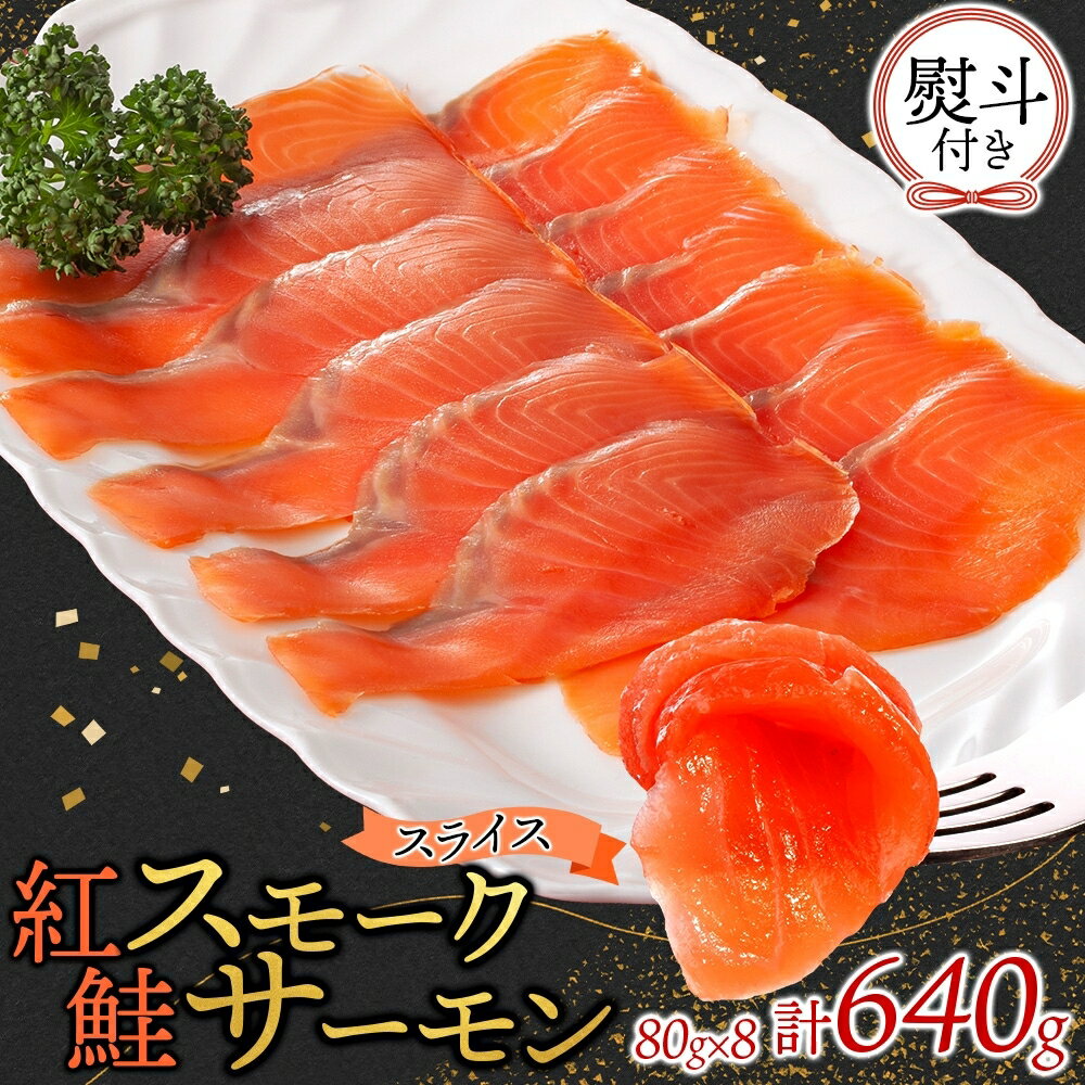 【ふるさと納税】紅鮭スモークサーモンスライス 80g×8パック 無地熨斗