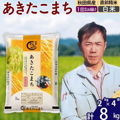 ふるさと納税 北秋田市 令和7年産秋田県産 あきたこまち 8kg【白米】|msrf-12701