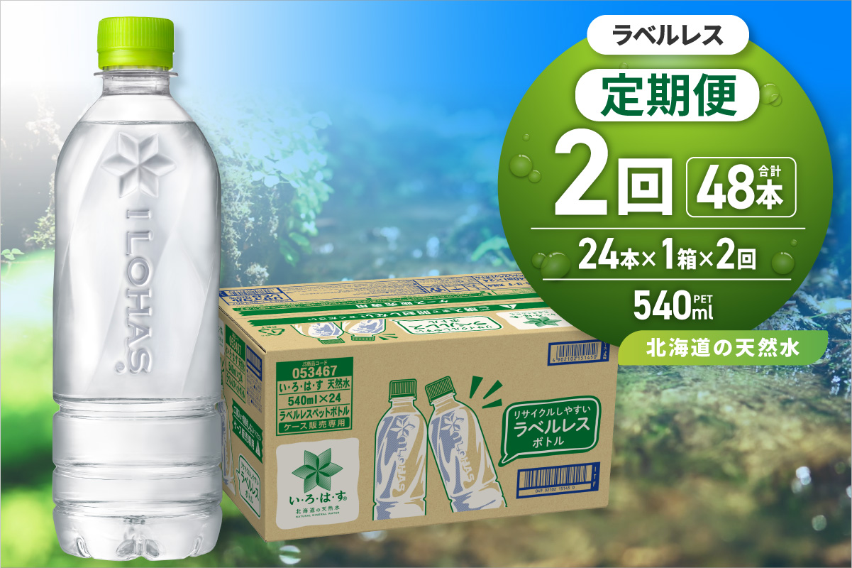 【2ヶ月定期便】い・ろ・は・す 北海道の天然水 ラベルレス 540mlPET×24本｜コカ・コーラ 飲料 ドリンク 飲み物 水 いろはす 北海道 札幌市