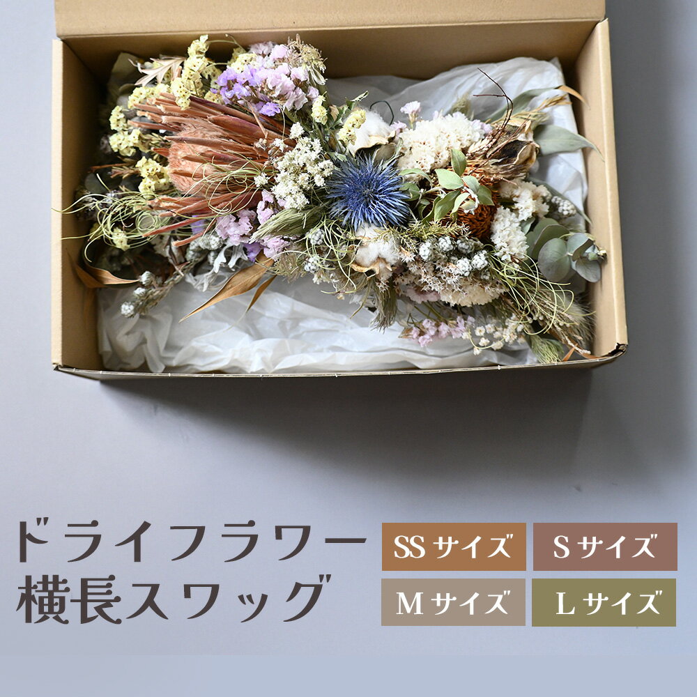 【ふるさと納税】ドライフラワー横長スワッグ（SSサイズ〜Lサイズ） 花 ドライフラワー お花 贈り物 母の日 アレンジメント フラワー ギフト フラワーアレンジメント プレゼント 贈答 包装 岩手県 北上市 華れ プレゼント 誕生日 クリスマス かわいい おしゃれ インテリア