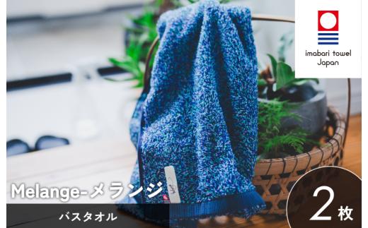 （今治タオルブランド認定）メランジ バスタオル 選べる3色 2枚 ブルー 今治タオル [I002330BT2B]