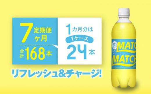 
【定期便全7回】マッチ（イエロー500mlペットボトル24本）計168本
