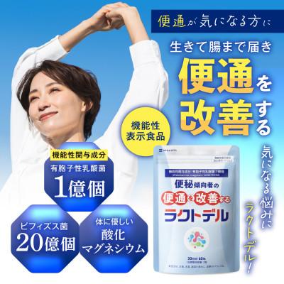 ふるさと納税 静岡市 便秘傾向者の便通を改善する 乳酸菌サプリメント ラクトデル 機能性表示食品 6袋 約6ヶ月分 |  | 01