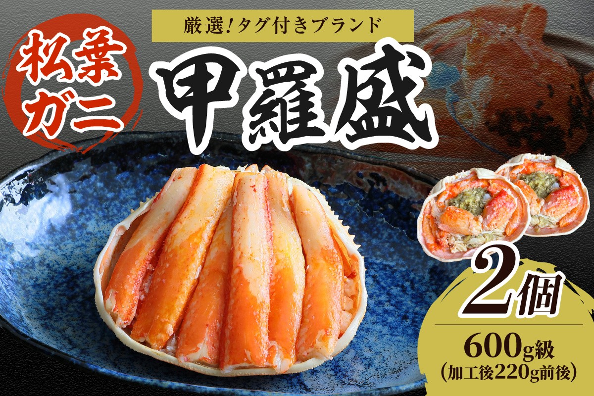 
                  【厳選！タグ付きブランド蟹】松葉ガニ甲羅盛 2個（600g級）　ふるさと納税 松葉ガニ 甲羅盛 カニ 蟹 ズワイガニ 蟹みそ ほぐし身　YK00609
                