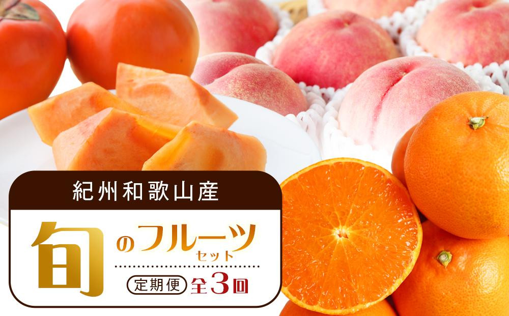 
【3・7・11月 全3回】紀州和歌山産旬のフルーツセット（せとか・桃・富有柿） 定期便 【魚鶴商店】【UT72】
