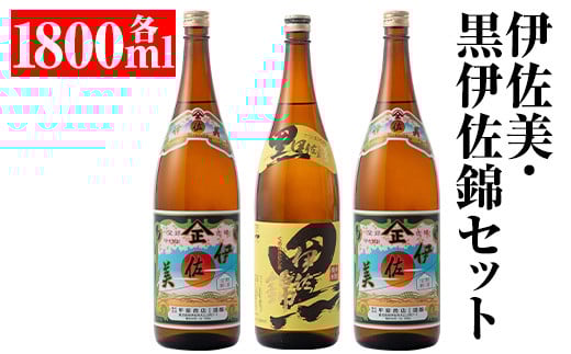 
            isa679 伊佐美・黒伊佐錦セット(各1800ml・伊佐美×2本、黒伊佐錦×1本) 鹿児島 本格芋焼酎 芋焼酎 焼酎 セット 飲み比べ お酒 家飲み 【平酒店】
          