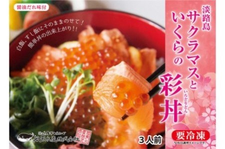【若男水産】淡路島サクラマスといくらの彩丼（3人前）（60ｇ×3P)