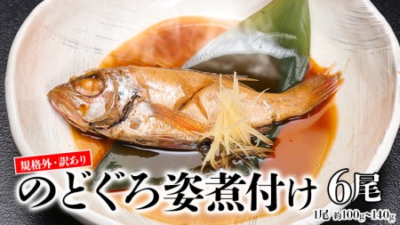訳あり 無添加 のどぐろ姿煮付け6尾 約100g～140g