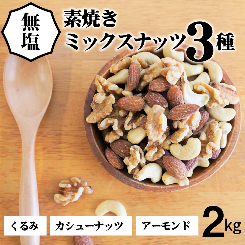 3種 無塩のミックスナッツ 2kg（1kg×2袋） H059-161