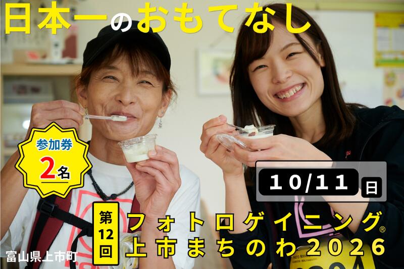 【ふるさと納税】第12回フォトロゲイニング(R)上市まちのわ出場権　2名様分 [上市町役場産業課商工観光班 富山県 上市町 32280202-r6] 写真 冒険 探検 ロケーション ツアー 観光 インスタ