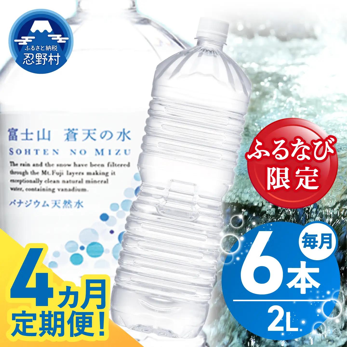 【ふるなび限定】【4ヶ月定期便】富士山蒼天の水 2L×6本（1ケース）定期便 ラベルレス 天然水 ミネラルウォーター 水　FN-Limited-SP