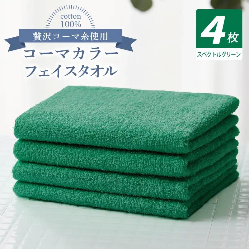 コーマカラーフェイスタオル4枚セット（スペクトルグリーン）