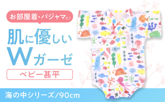 【90cmサイズ/海の中】 Wガーゼ・ベビー甚平 / 綿 めん ユニセックス 赤ちゃん ベビー服 ベビー用品 ベビー グッズ 服 こども 子ども 出産祝い 出産 準備 夏服 和服 / 諫早市 / 株式会社美泉 [AHAP040]