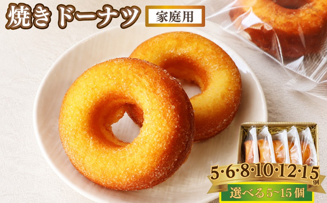 
                  ＜焼きドーナツ（家庭用・簡易包装）＞ 個数を選べる 5個 6個 8個 10個 12個 15個 焼き菓子 揚げていない ドーナッツ おかしの家Repos(ルポ) 職人手作り パティシエ 着色料・保存料不使用 高知県 佐川町
                