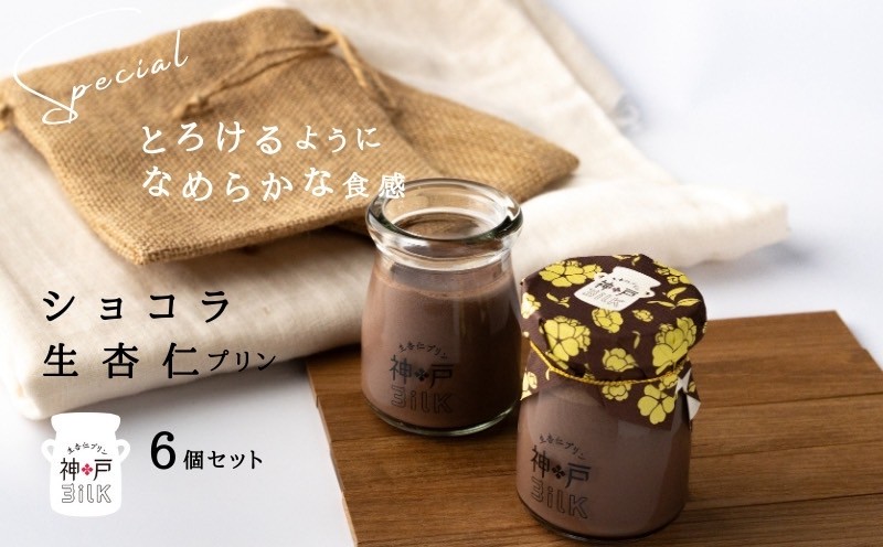 【神戸milk】ショコラ生杏仁プリン 6個セット【神戸ミルク 手作り 冷蔵 ぷりん スイーツ デザート 大阪 泉佐野 大阪府 泉佐野市】